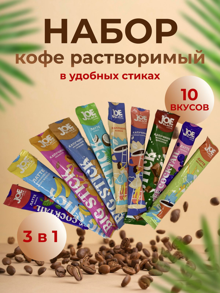 Кофе растворимый 3 в 1 Набор №1 - 10 пакетиков ассорти Joe Black ...