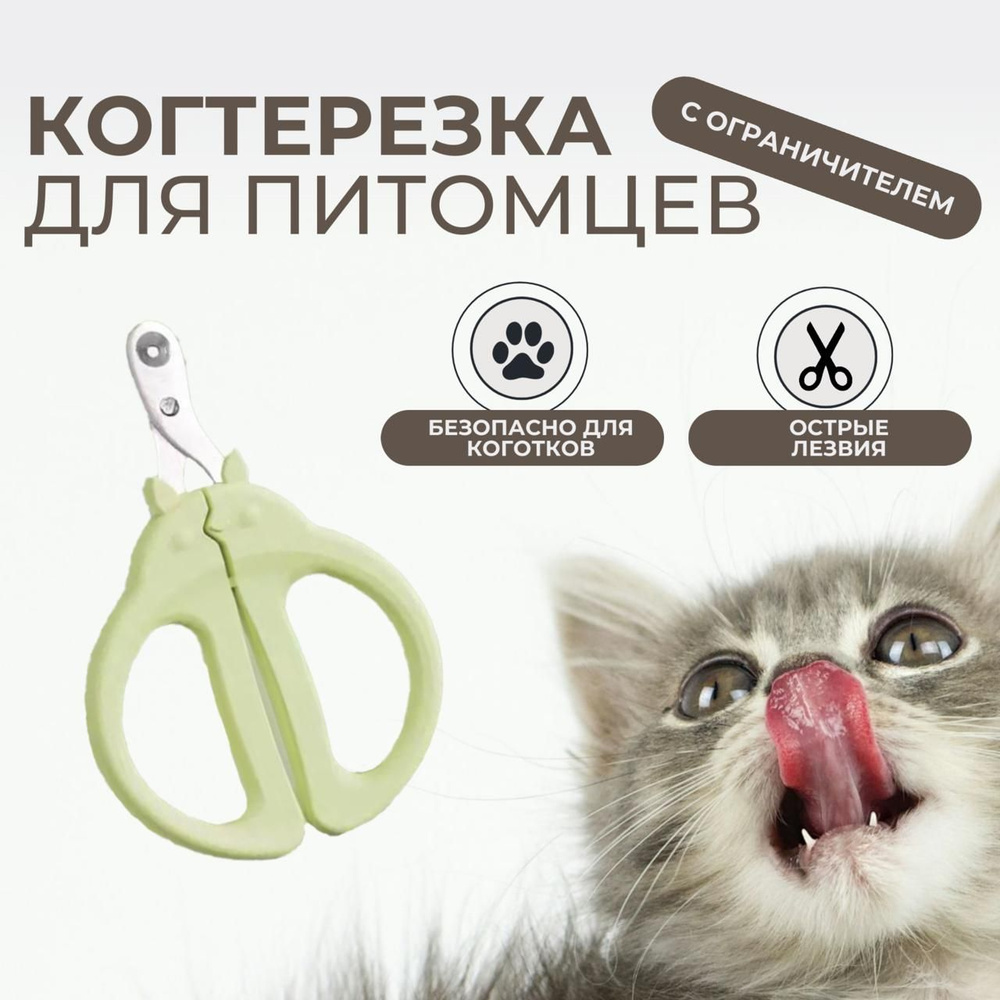 Когтерезка для кошек и собак с ограничителем - купить с доставкой по ...