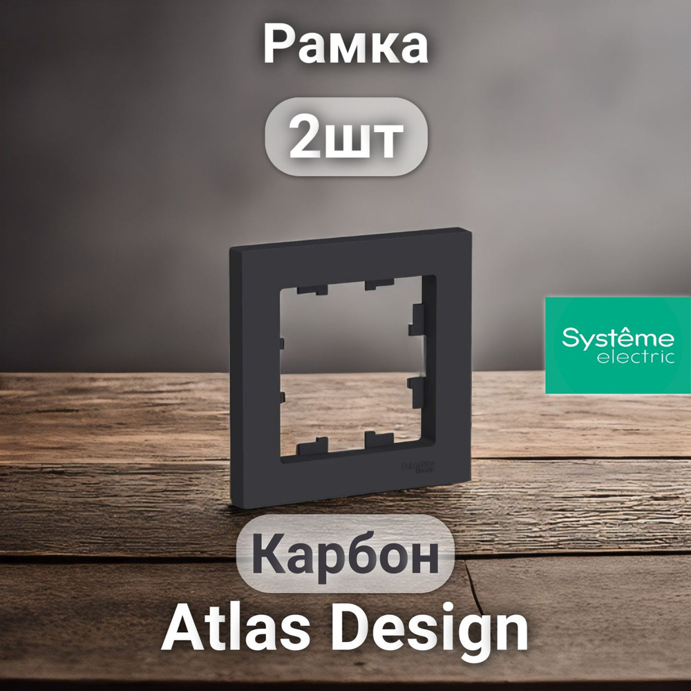 Рамка электроустановочная Atlas Design, Systeme Electric Карбон 1 пост 2шт  #1