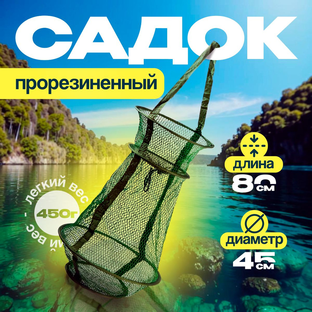 Садок прорезиненный для рыбалки East Shark SA-45 , 80х45 см #1