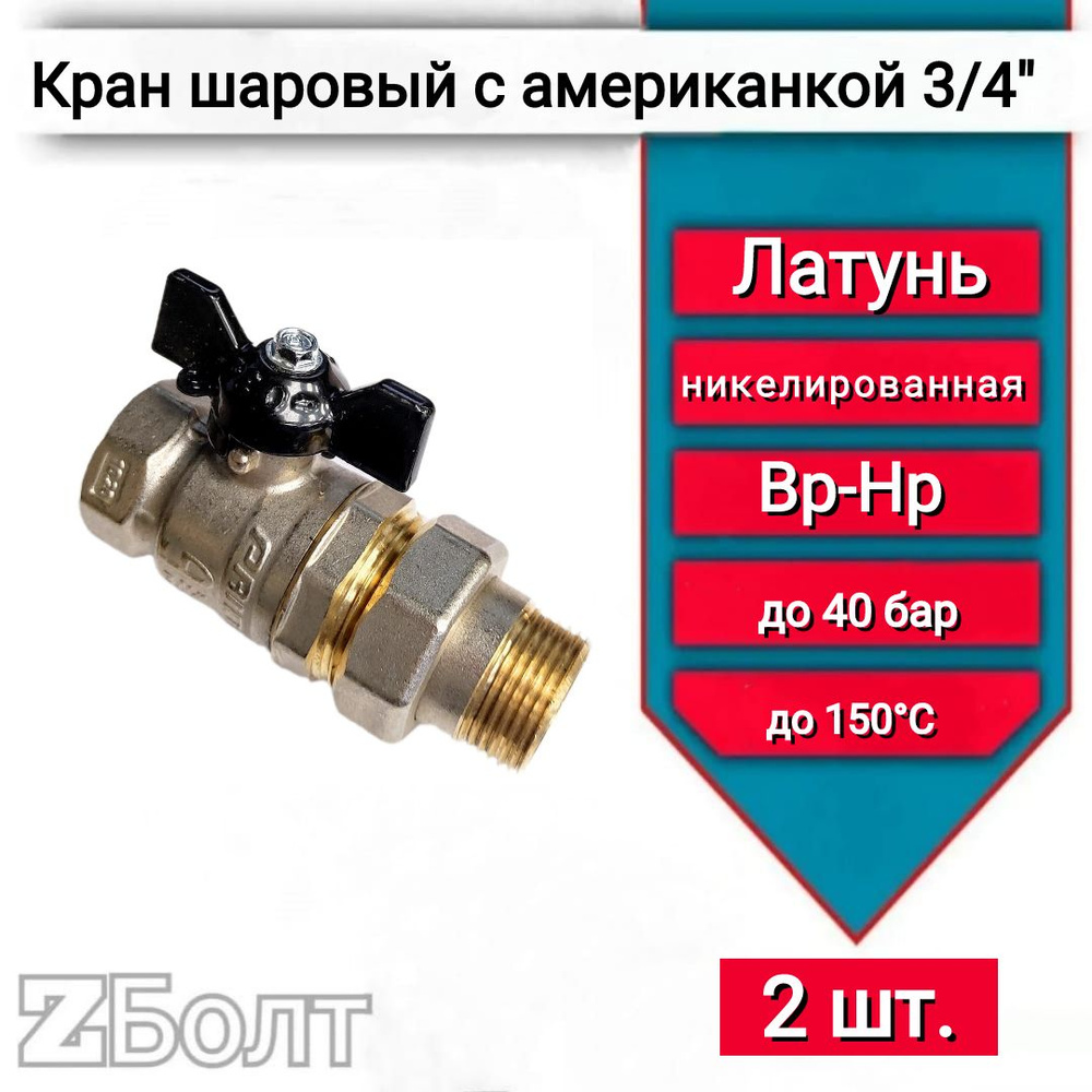 Кран шаровой с американкой 3/4"ВН LD Pride, бабочка черная LD 47.306.20, 2 шт.  #1