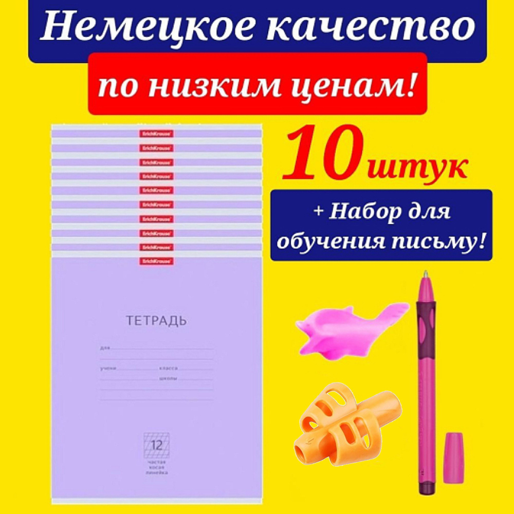 Тетрадь 12 листов в ЧАСТУЮ КОСУЮ линию Erich Krause ФИОЛЕТОВАЯ (Плотная обложка) 10шт. + Подарок набор #1