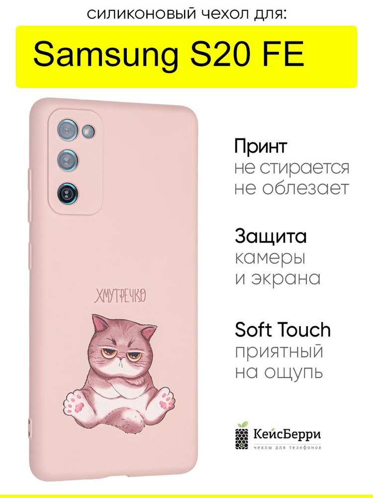 Чехол для Samsung Galaxy S20 FE, серия Soft #1