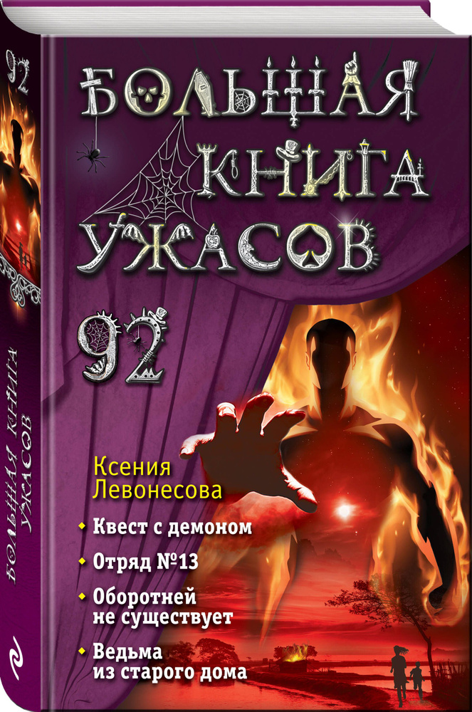 Большая книга ужасов 92 | Левонесова Ксения Андреевна #1