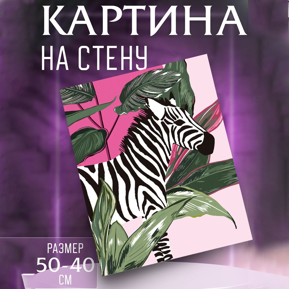 Картина на стену Зебра #1