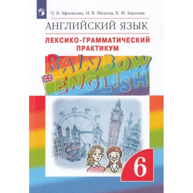 Афанасьева О.В., Михеева И.В., Баранова К.М. Английский язык. Лексико ...