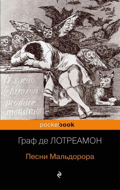 Песни Мальдорора | Лотреамон | Электронная книга #1