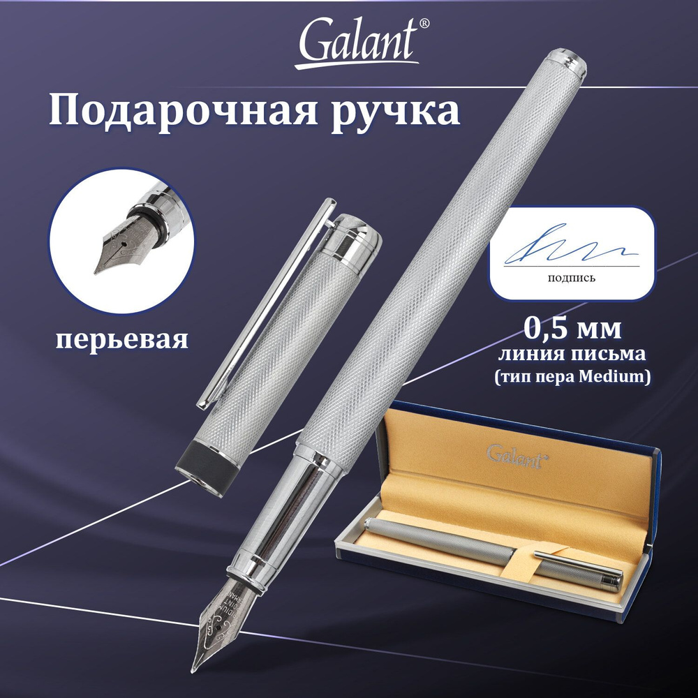 Ручка подарочная перьевая Galant 