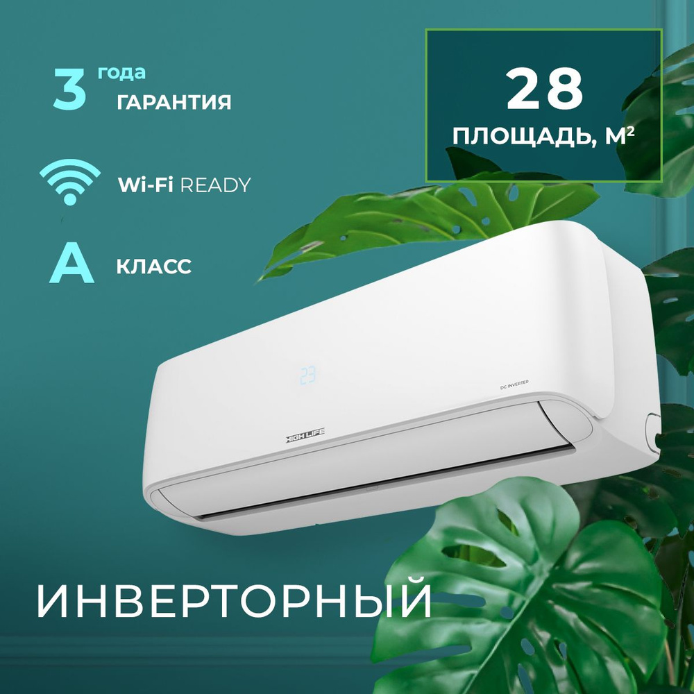 Настенная сплит-система/комплект/кондиционер High Life COMFORT CLASS DC  Inverter, ACHL-09CC-I-CHDV02S, белый - купить по доступным ценам в  интернет-магазине OZON (1581543299)