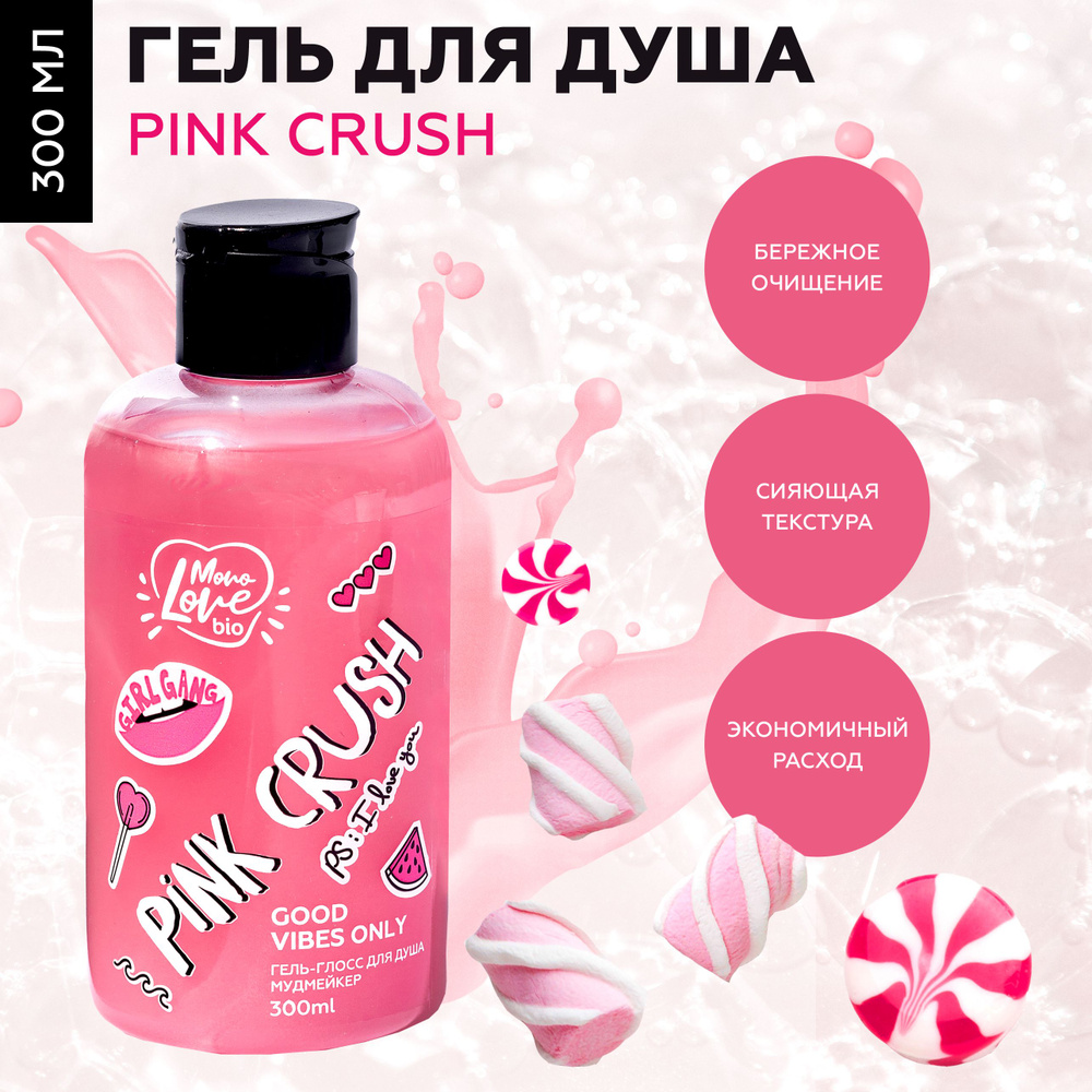 MonoLove bio Перламутровый гель-глосс для душа Мудмейкер PINK CRUSH GOOD VIBES ONLY, с ароматом арбузная #1