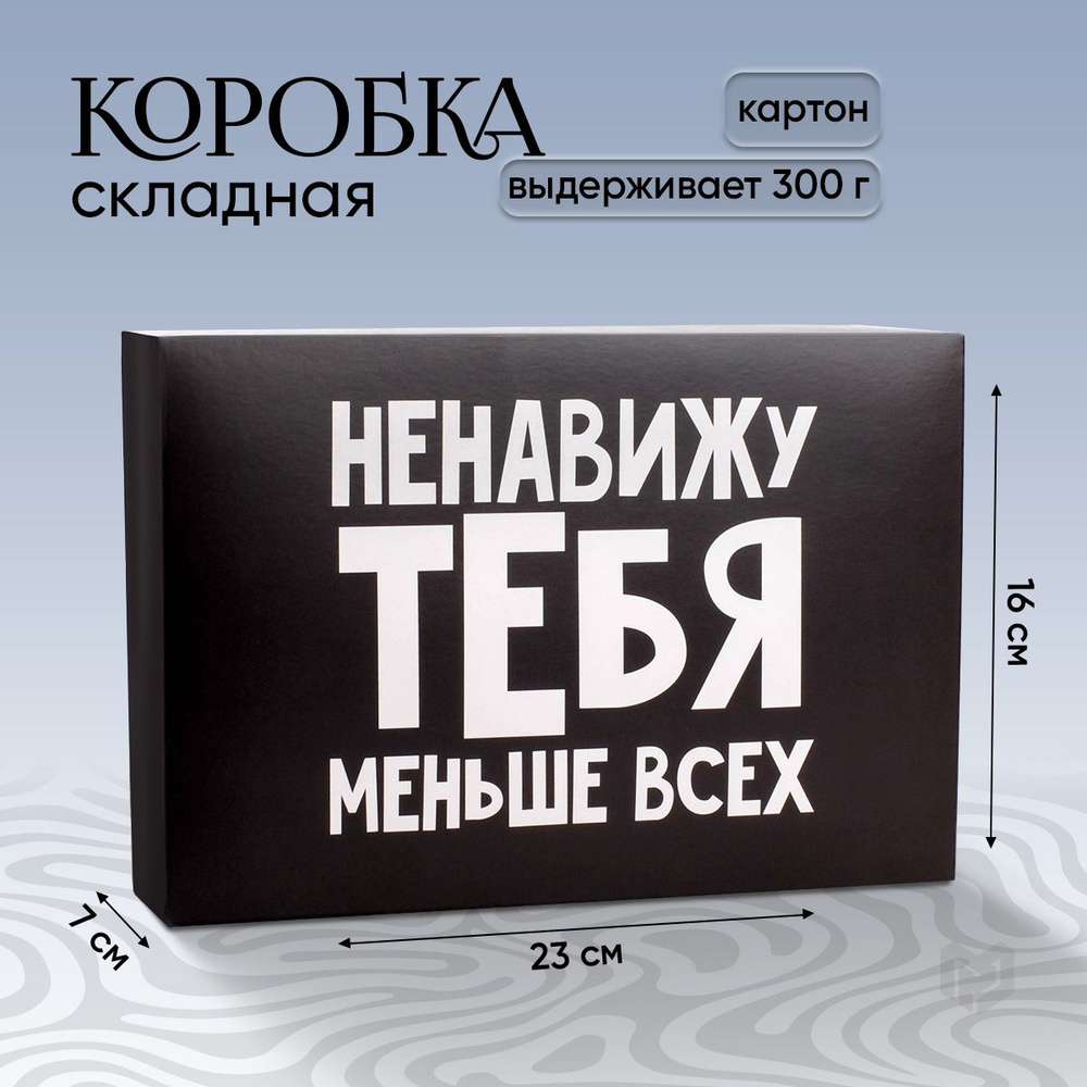 Подарочная упаковка коробка складная картонная "Ненавижу", 16 х 23 х 7.5 см  #1