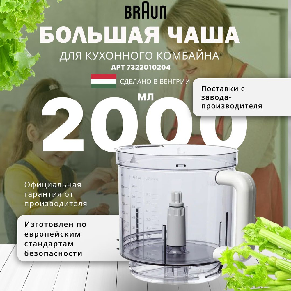 Большая чаша 2000мл. для кухонного комбайна Braun - купить с доставкой по  выгодным ценам в интернет-магазине OZON (749540224)