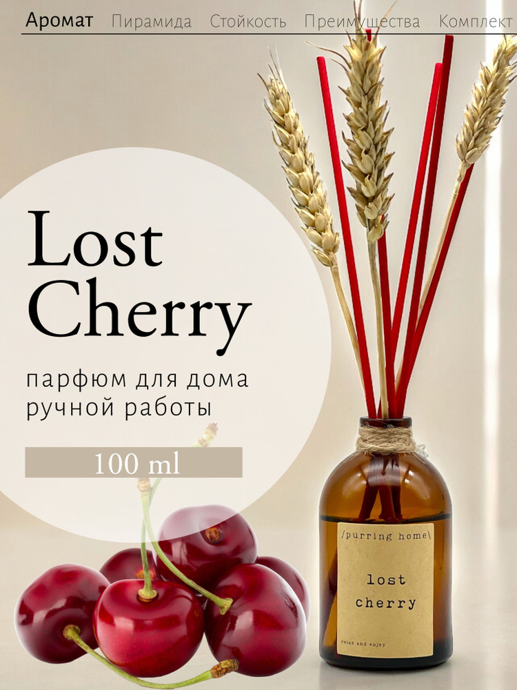 Ароматический диффузор для дома и офиса "Лост Черри" / "Lost cherry" с палочками и сухоцветами, PURRING #1