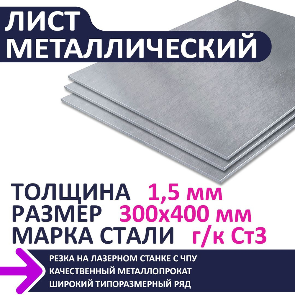 Лист металлический г/к 300х400х1,5 мм #1