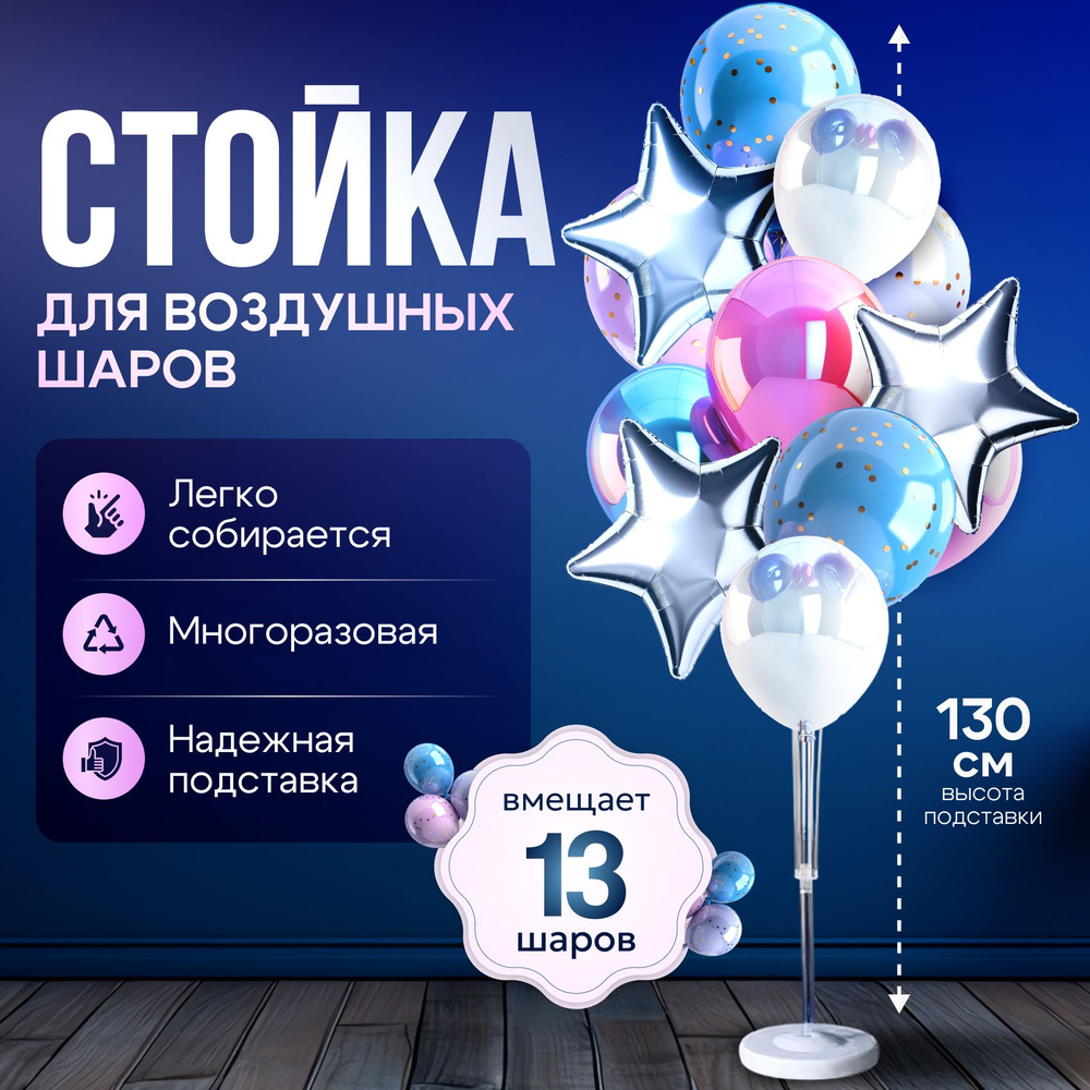 Подставка стойка для воздушных шаров, высота 130 см на 13 шт  #1