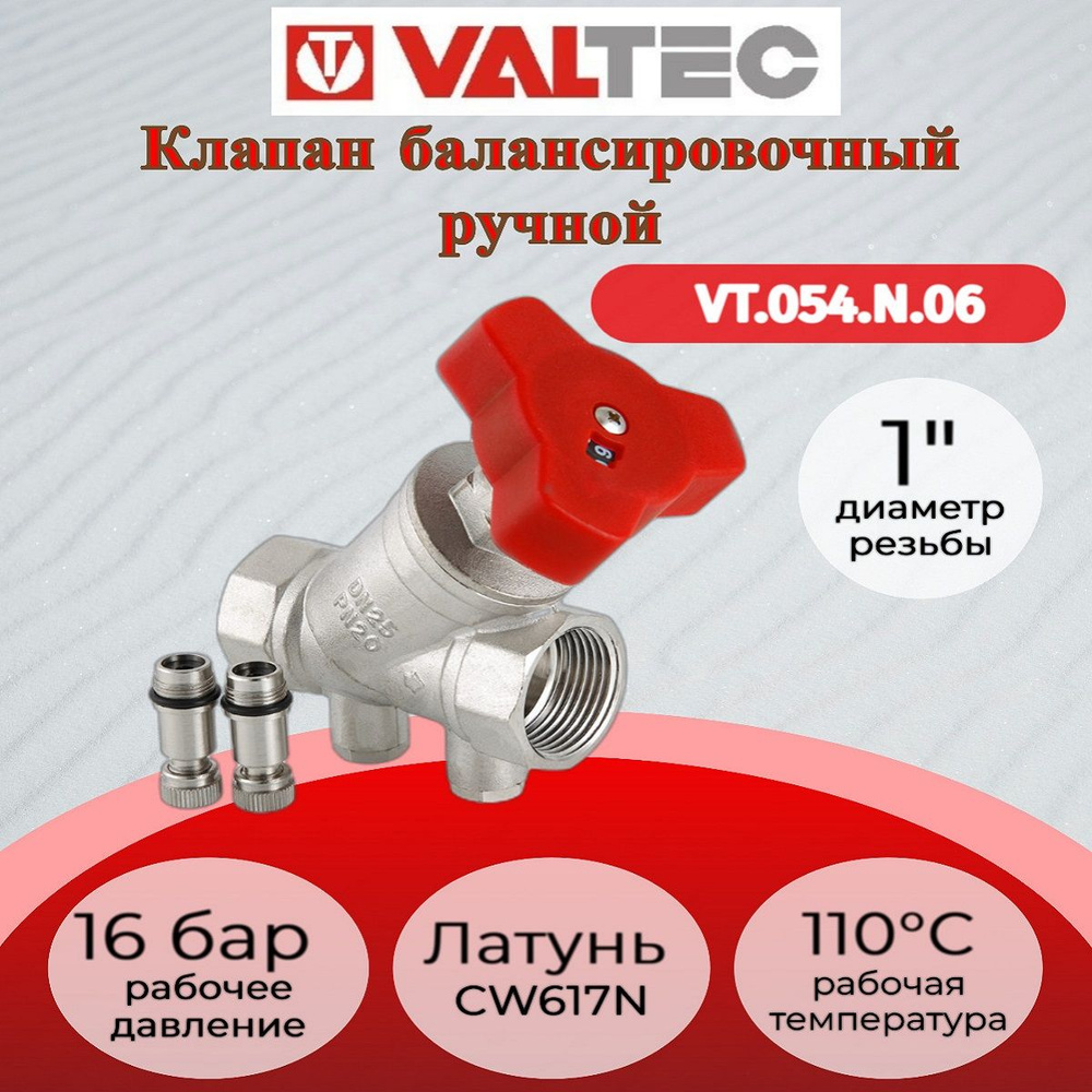 Клапан балансировочный 1" Valtec VT.054.N.06 #1