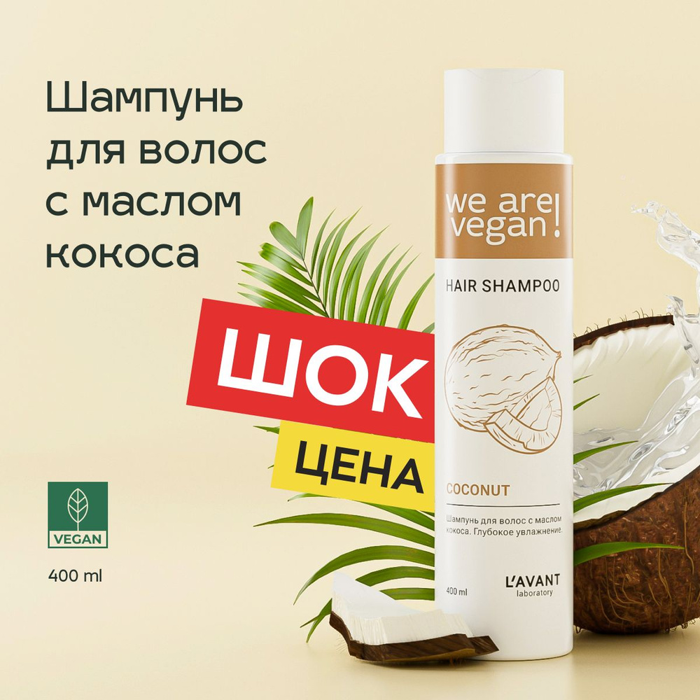 Lavant Шампунь для волос женский с маслом кокоса, увлажнение, для сухих волос, для укрепления, 400 мл #1