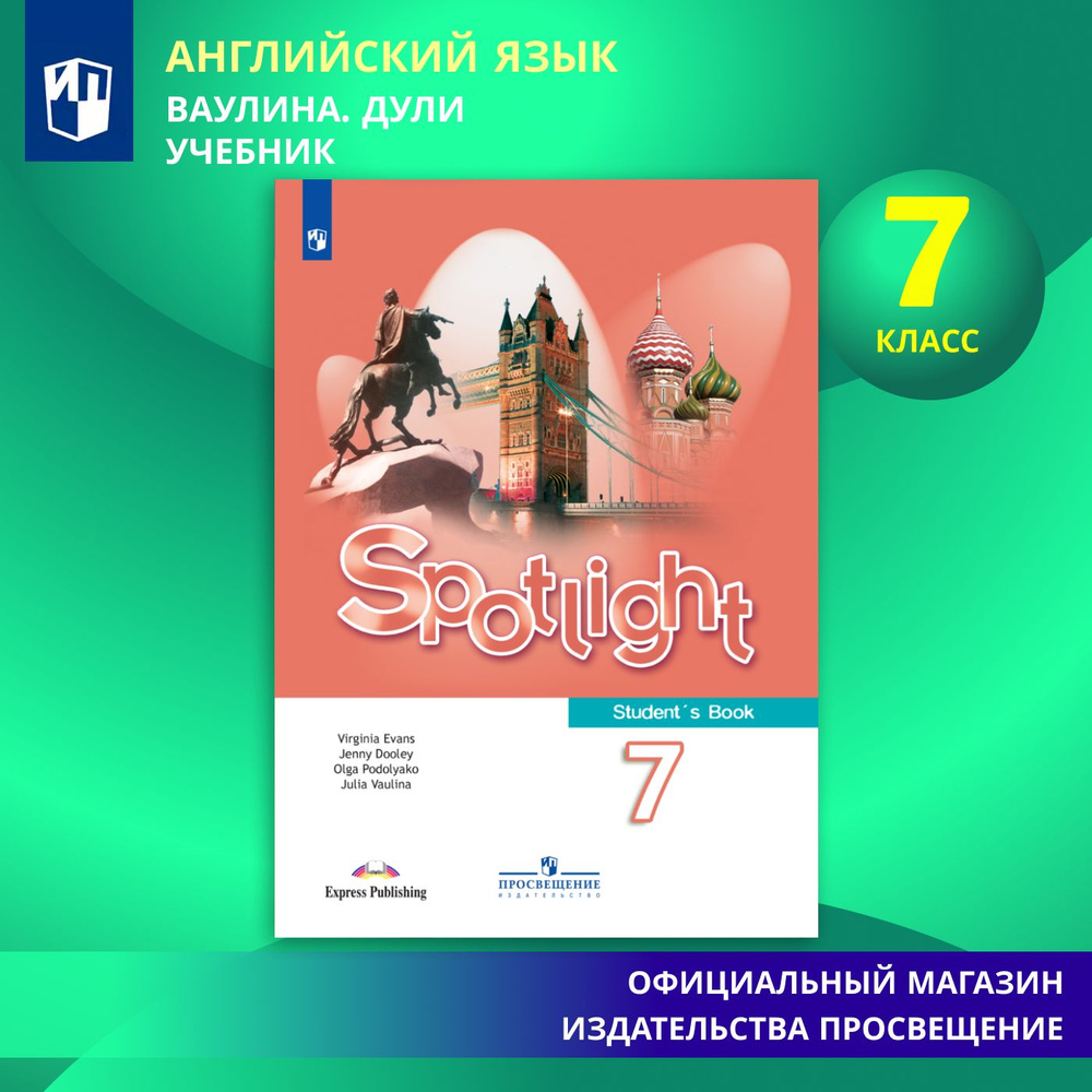 Английский язык. 7 класс. Учебник. Английский в фокусе. Spotlight | Ваулина  Юлия Евгеньевна, Дули Д.