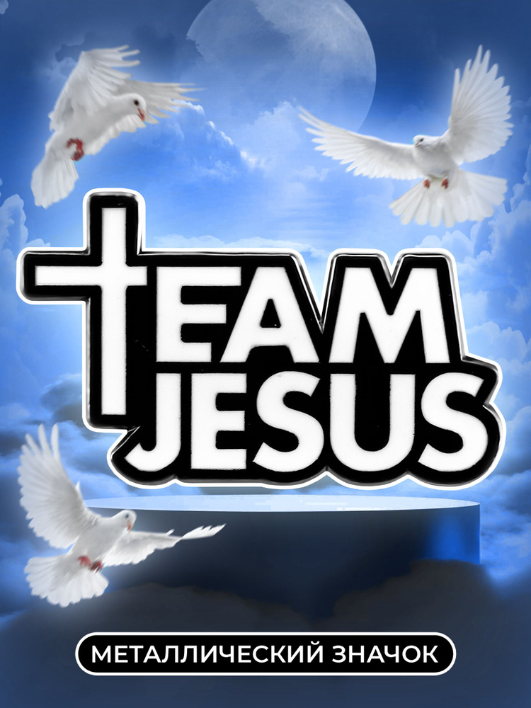 Металлический значок на рюкзак Team Jesus #1