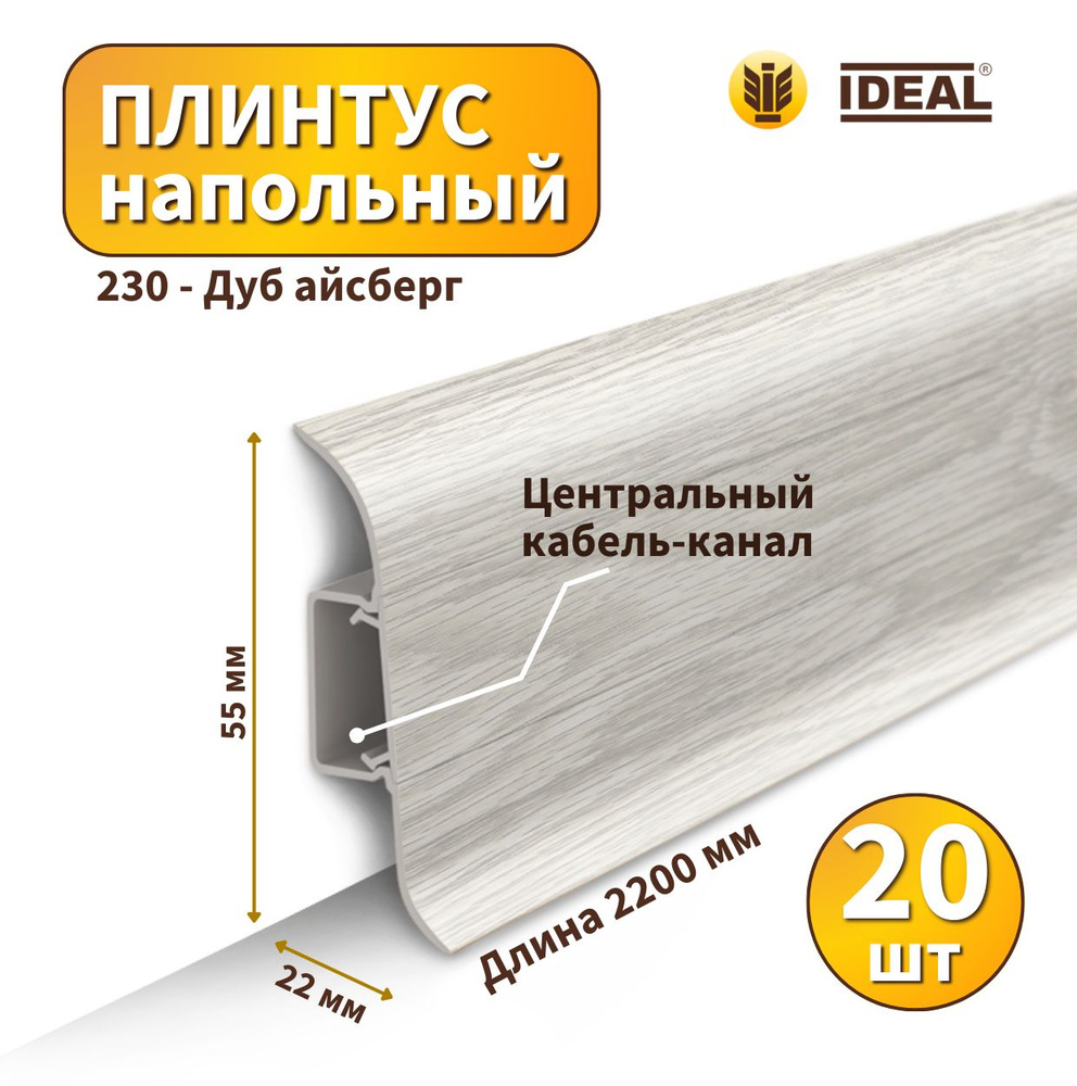 Плинтус напольный IDEAL KП55-230 Дуб айсберг - 20 шт #1