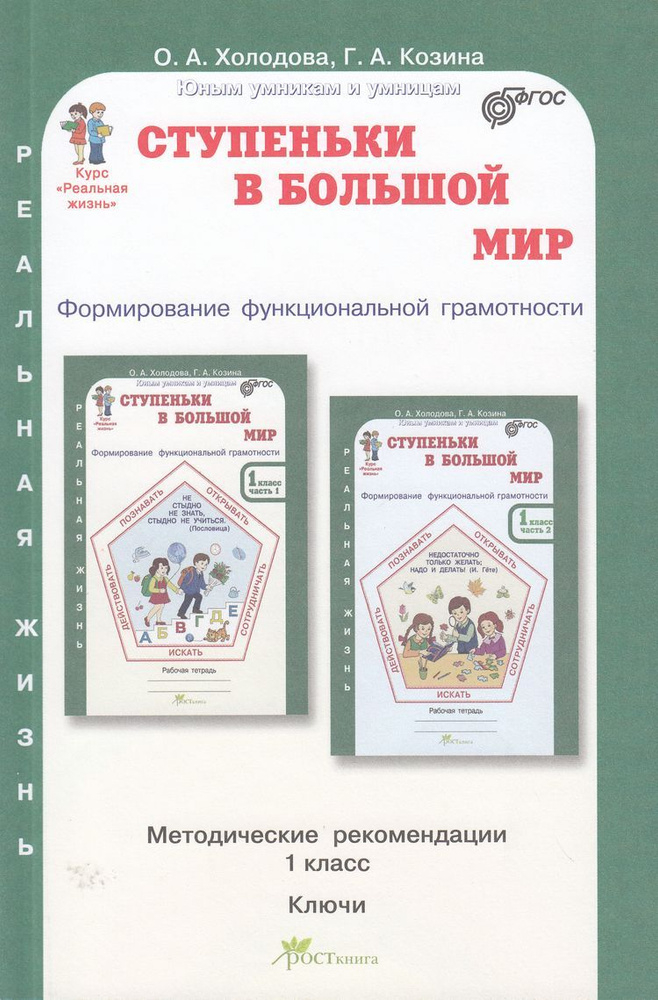 Холодова О.А., Козина Г.А. Ступеньки в большой мир. Формирование ...