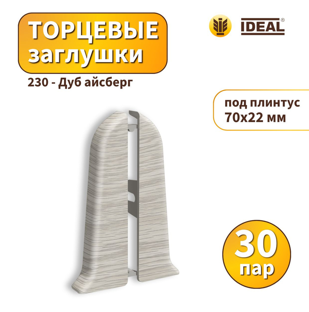 Заглушка IDEAL KП70-230 Дуб айсберг - 30 пар #1