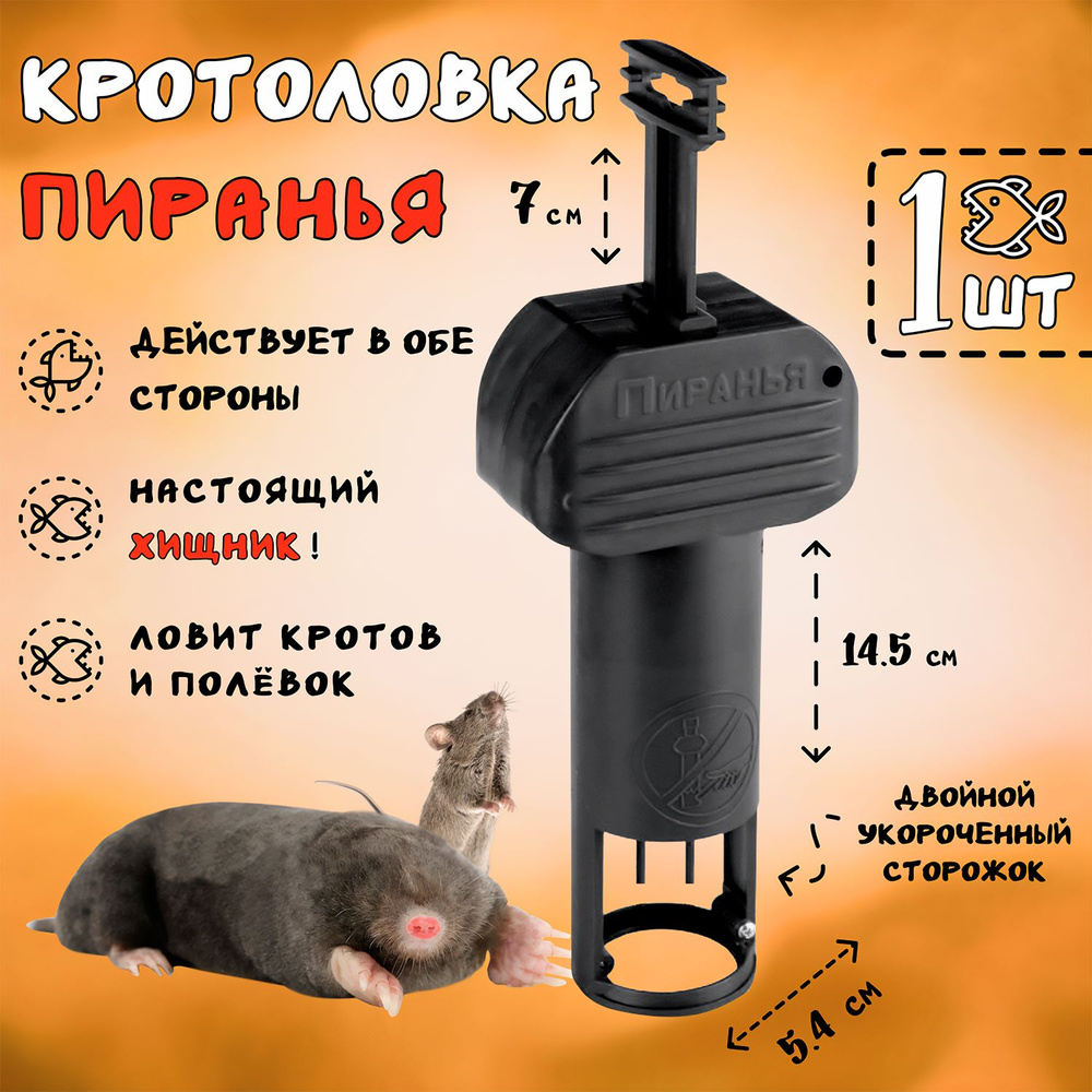 Кротоловка Пиранья, ловушка для кротов, мышей, землероек, 1 штука  #1