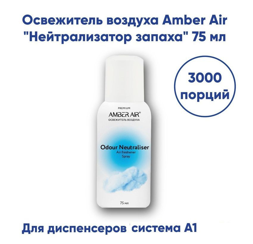 Освежитель воздуха Amber Air "Нейтрализатор запаха" 75 мл, сменный ...