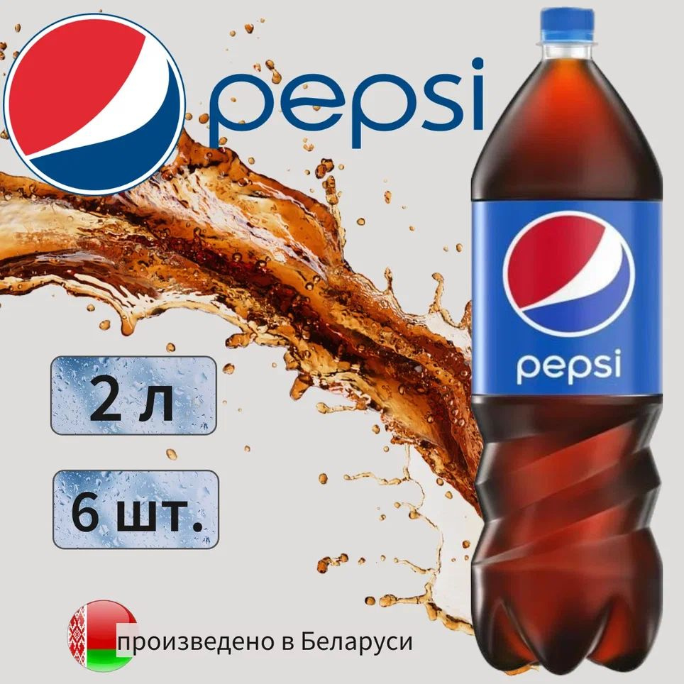 Pepsi Cola (Пепси Кола) 2л 6 штук напиток сильногазированный