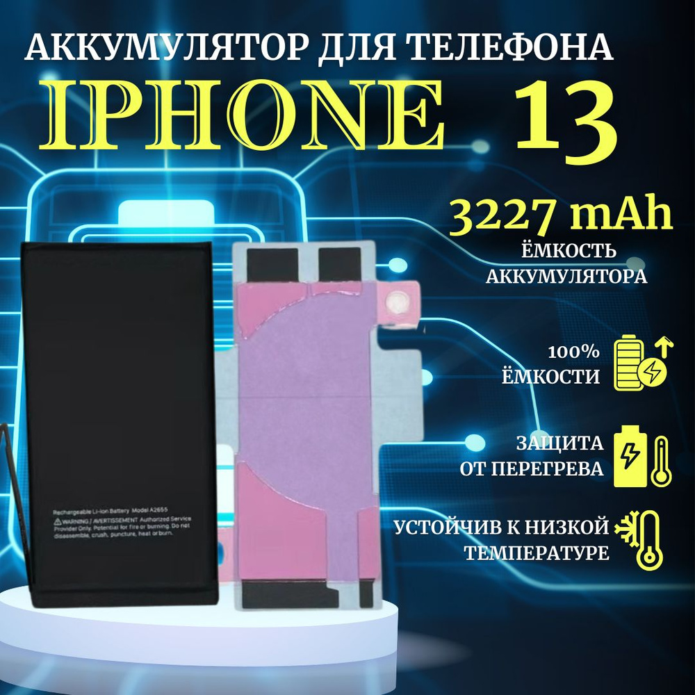 Аккумулятор для iPhone 13 стандартная емкость 3227мАч Ultra-Details - купить  с доставкой по выгодным ценам в интернет-магазине OZON (959029131)