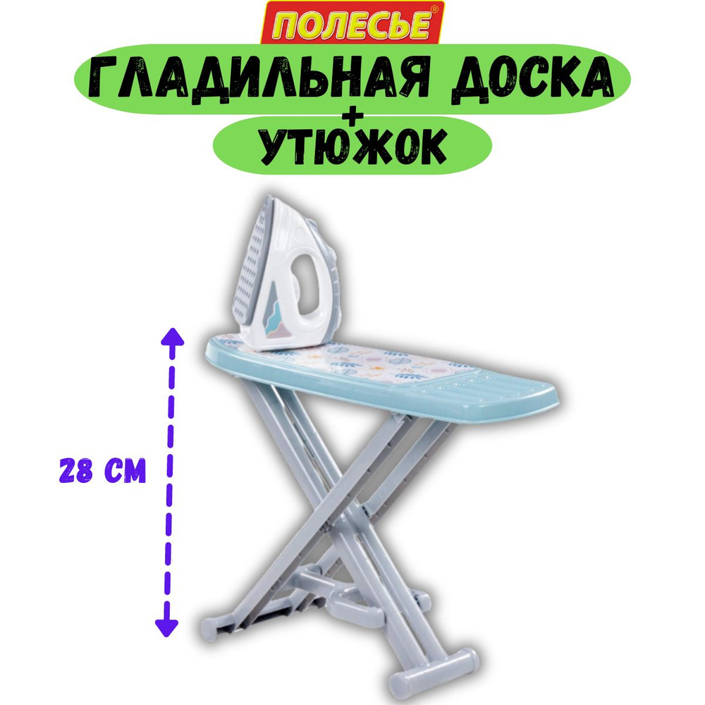 Игровой набор "гладильня доска и утюжок" #1