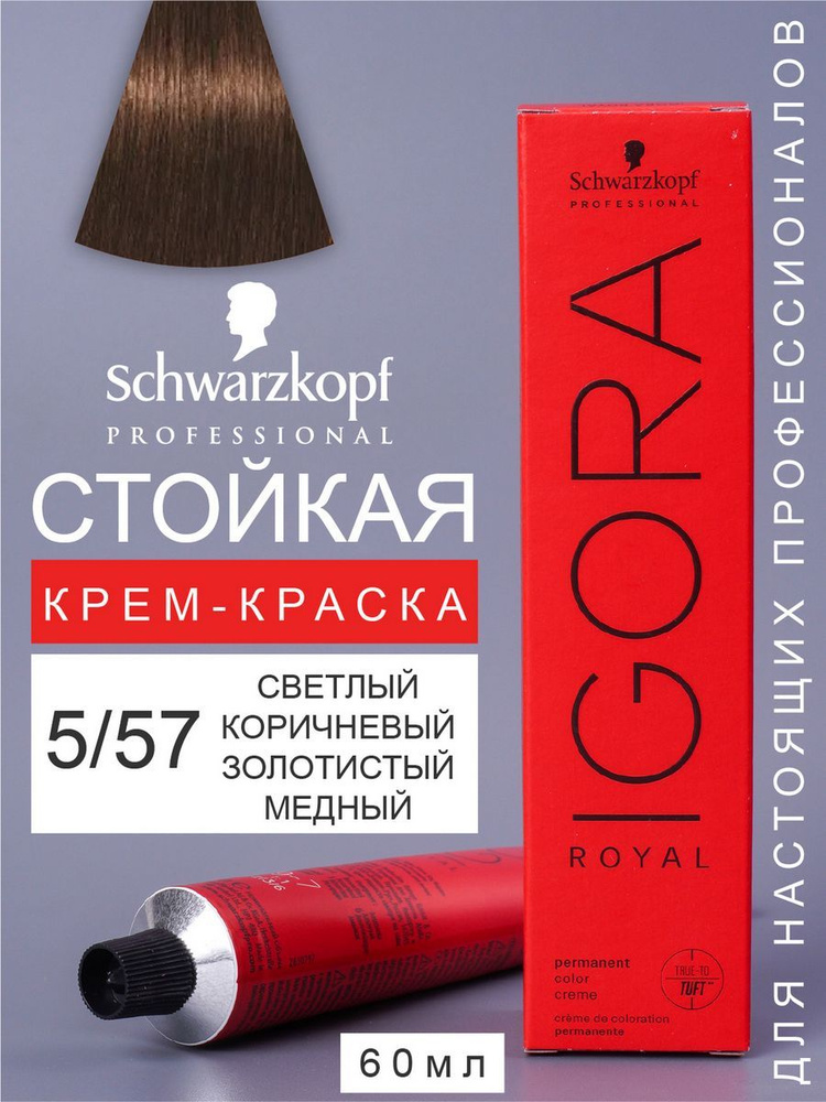 Краска для волос перманентная IGORA ROYAL 5/57, 60мл #1