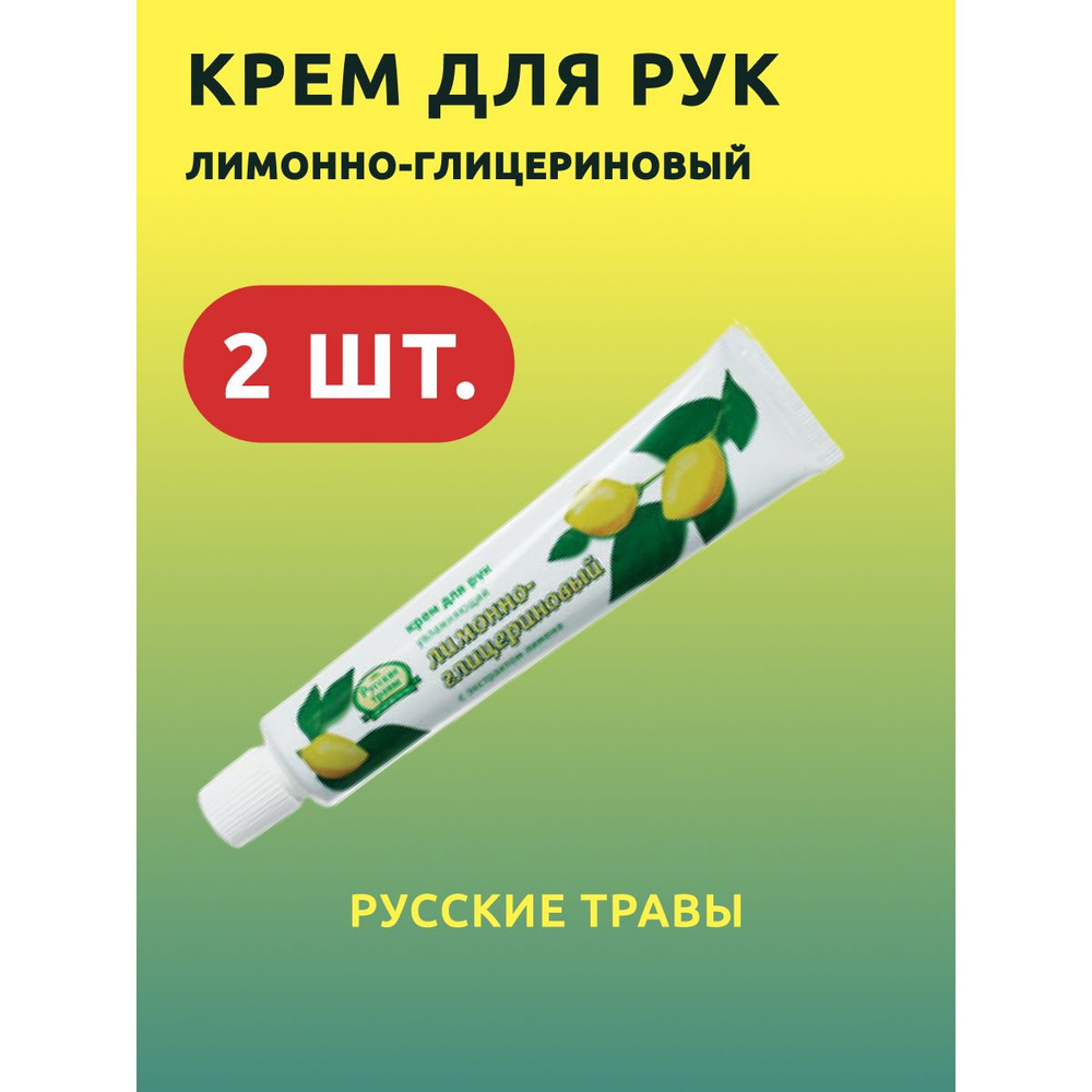 Крем для рук Лимонно-глицериновый Русские травы 50мл 2 шт  #1