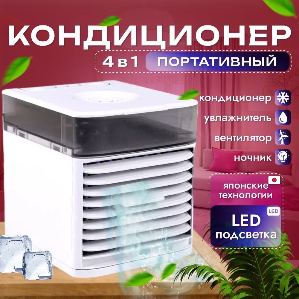 Мини-кондиционер воздуха с LED подсветкой 3 режима/ Настольный ...