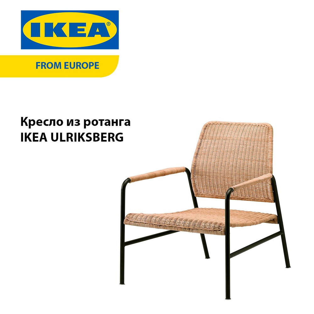 Кресло из ротанга IKEA ULRIKSBERG