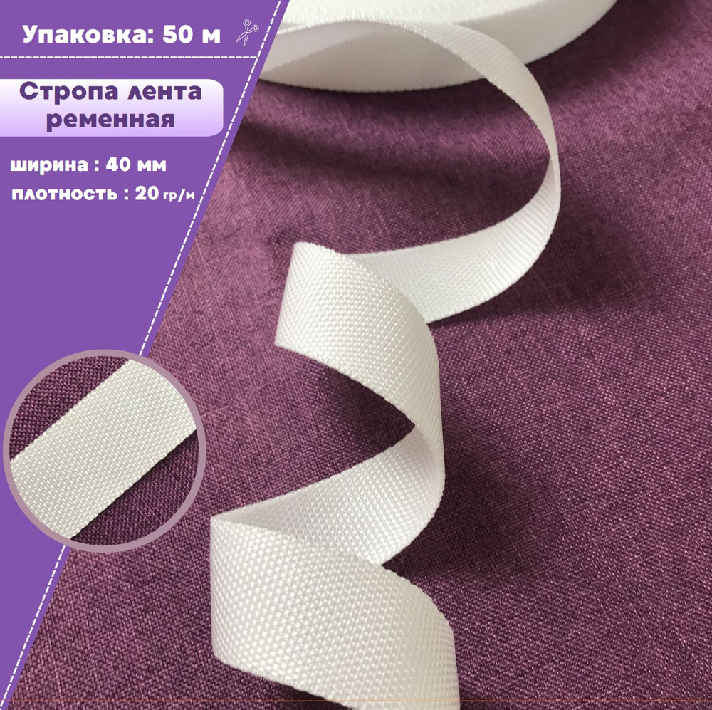 Стропа / лента ременная, ширина-40 мм, цв. белый, упаковка 50 метров  #1