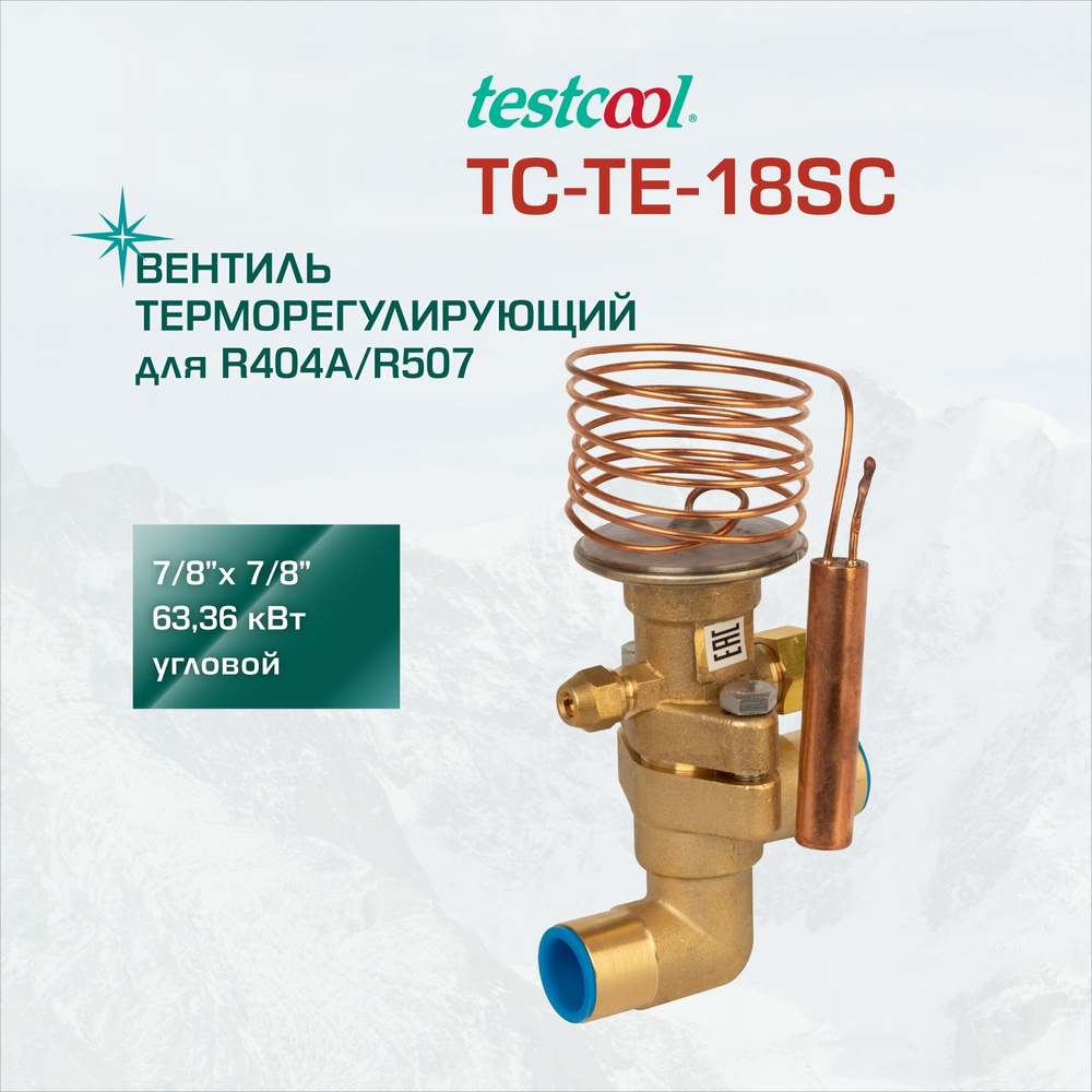 testcool TC-TE-18SC терморегулирующий вентиль (терморегулирующий клапан ...