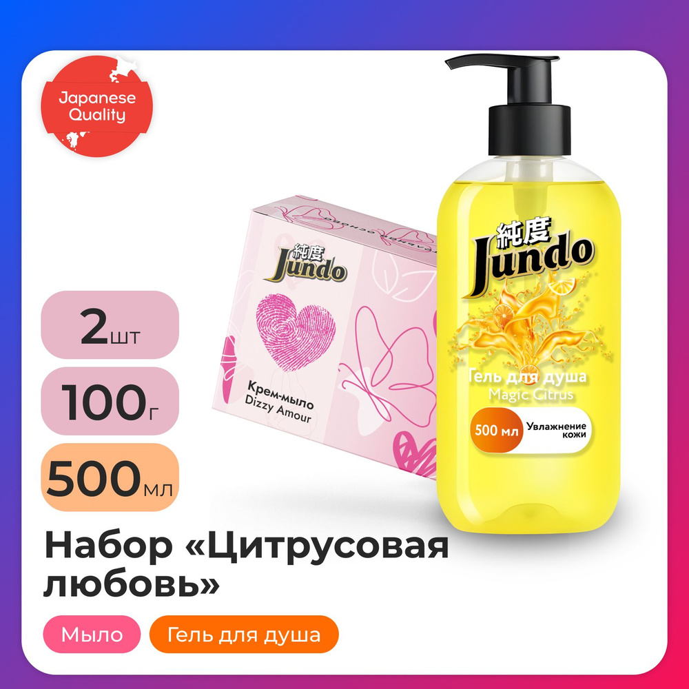 Набор Jundo "Цитрусовая любовь" #1