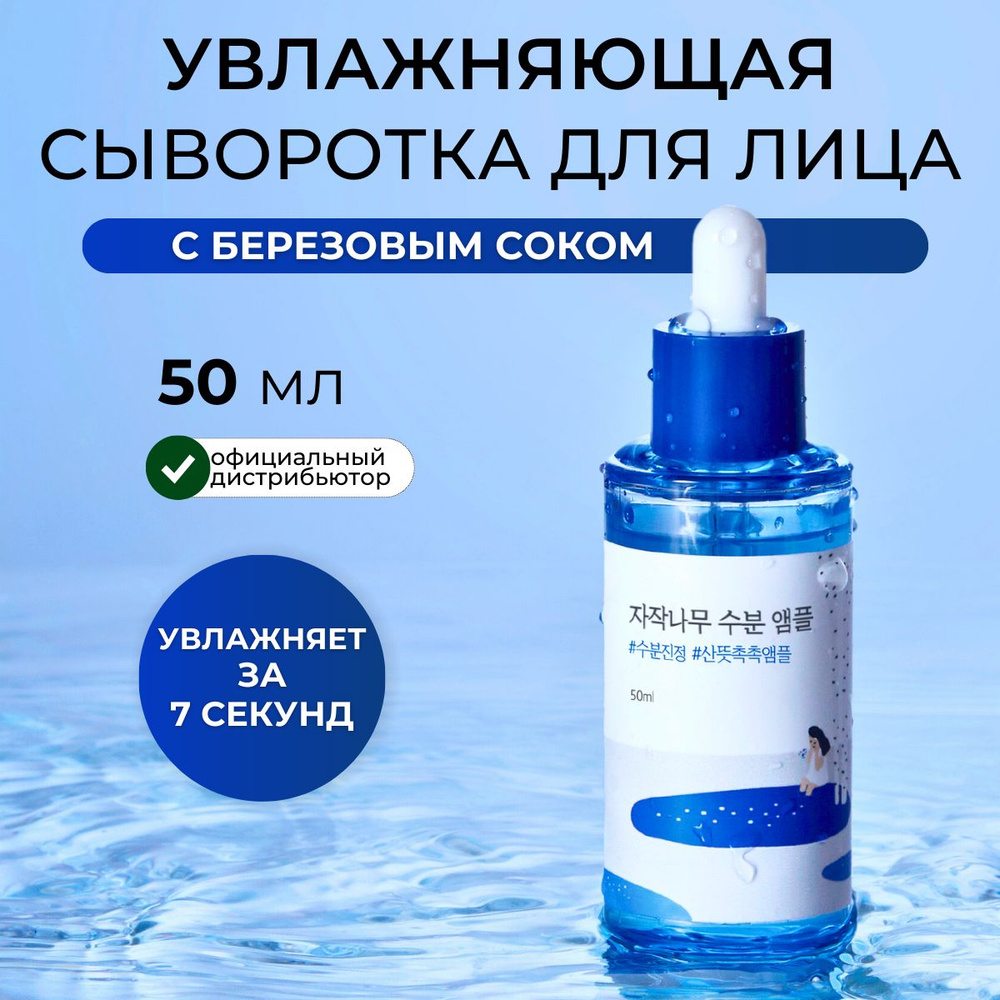 ROUND LAB Сыворотка ампула для лица с берёзовым соком увлажняющая Birch Juice Moisturizing Ampoule, 50 #1