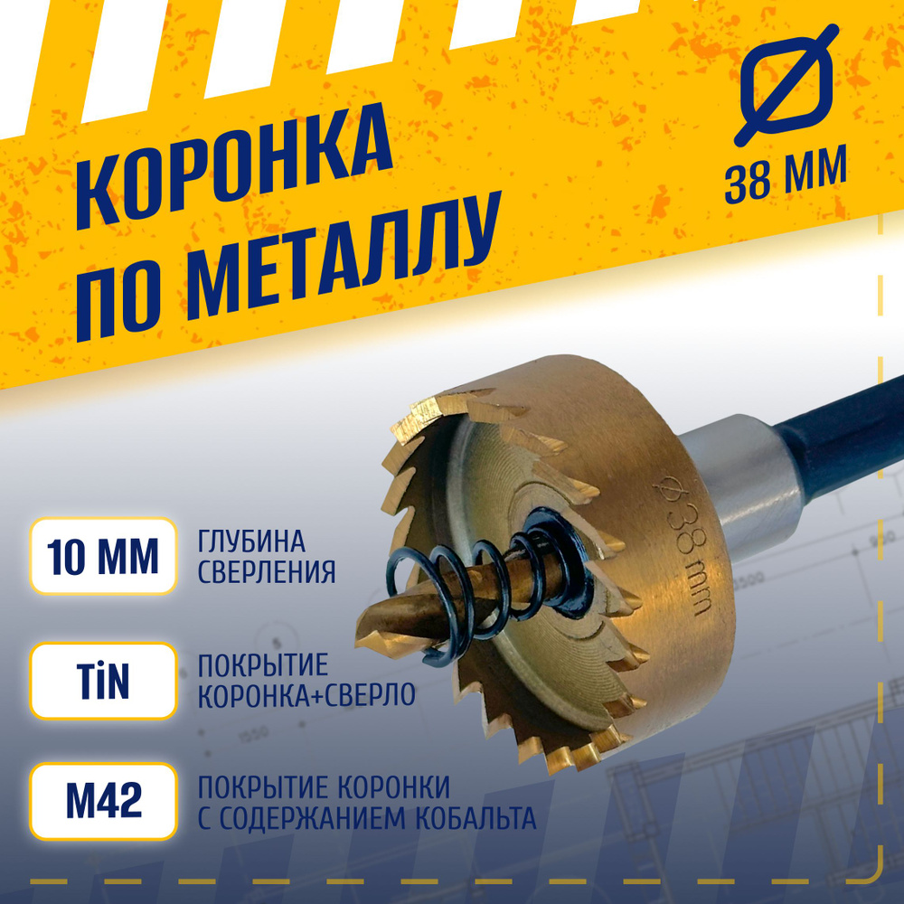 Коронка по металлу 38 мм, сталь HSS 6542 (Р6М5) с кобальтосодержащим титановым покрытием и центрирующим #1