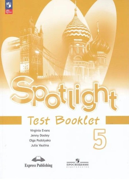 Английский в фокусе (Spotlight). 5 класс. Контрольные задания (Test ...