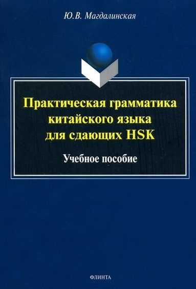 Практическая грамматика китайского языка для сдающих HSK: учебное пособие  #1