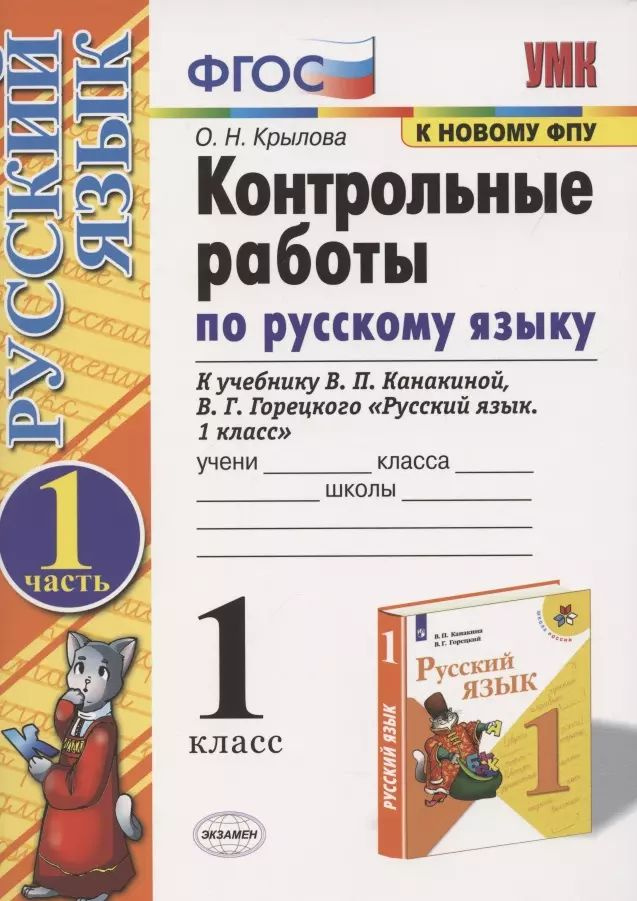 Контрольные работы по русскому языку. 1 класс. Часть 1. К учебнику Канакиной В.П., Горецкого В.Г.  #1