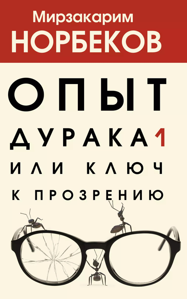 Опыт дурака, или Ключ к прозрению #1