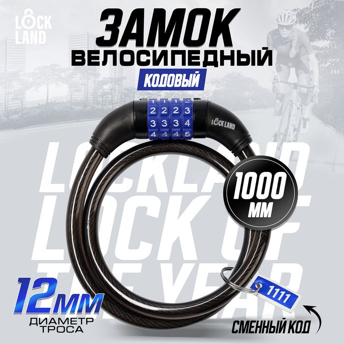 Замок навесной велосипедный LOCKLAND, кодовый, 12х1000 мм #1