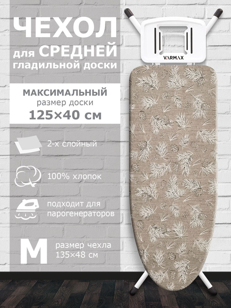 VARMAX Чехол для гладильной доски, подкладка: войлок, 135 см х 48 см  #1