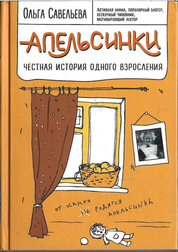 Апельсинки. Честная история одного взросления #1