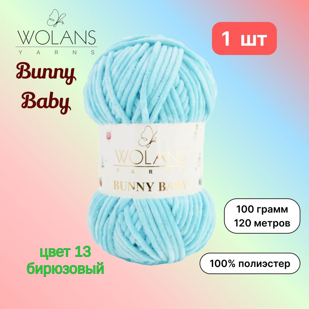 Пряжа Wolans Bunny Baby Бирюзовый (13) 1 моток 100 г/120 м (100% микрополиэстер) воланс банни беби  #1