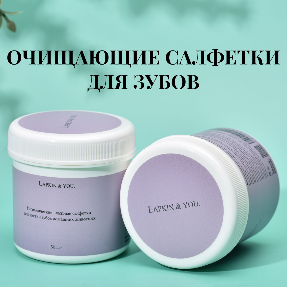 Влажные салфетки для чистки зубов у собак и кошек Lapkin & You обеспечивают  эффективное удаление зубного налёта и удобство при использовании без ...