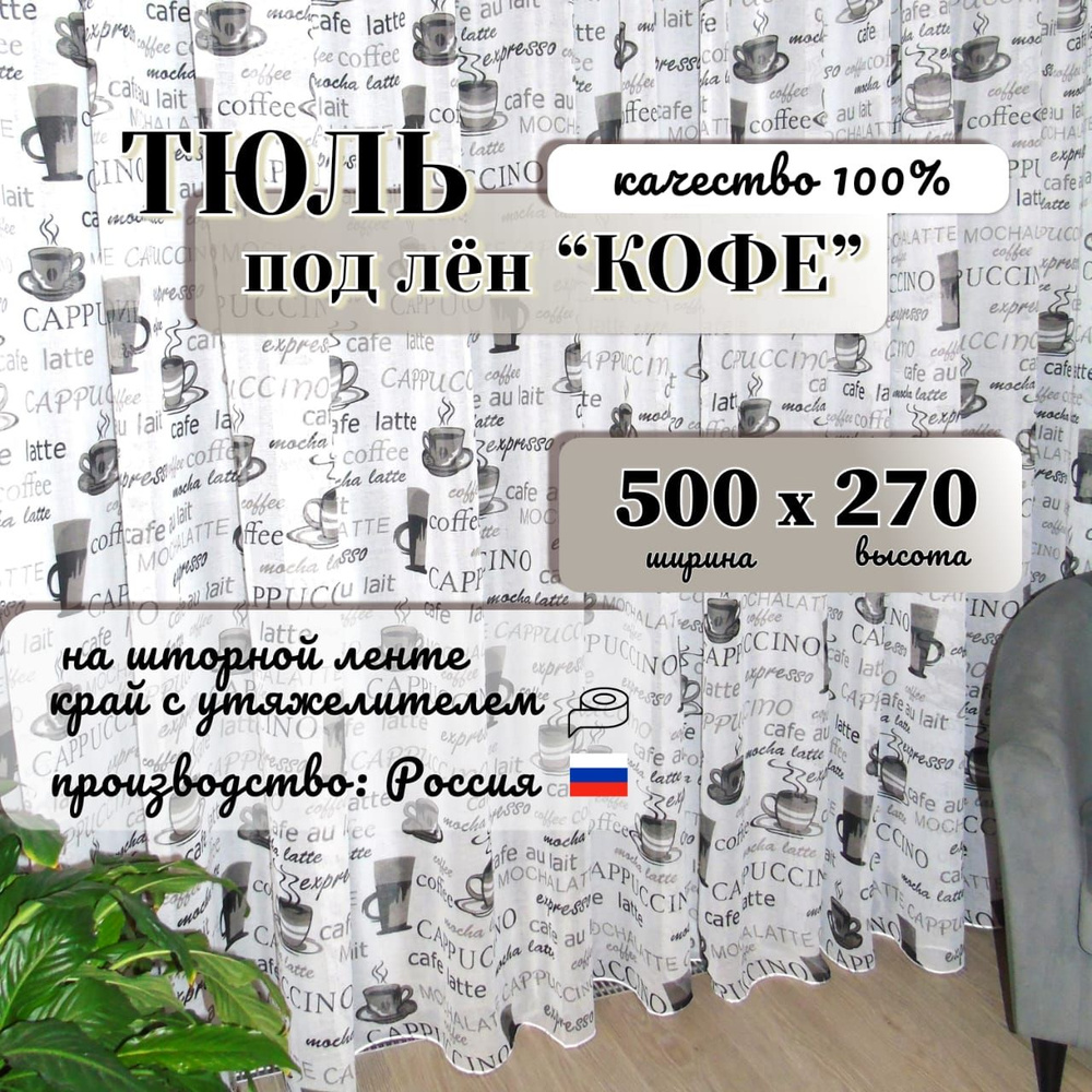  Тюль высота 270 см, ширина 500 см, крепление - Лента, серый #1